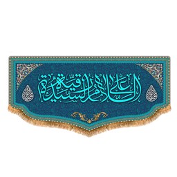 پرچم حضرت رقیه طرح فاضل سایز 150x70 سانتی متر کد  8123