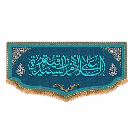 پرچم حضرت رقیه طرح فاضل سایز 150x70 سانتی متر کد  8123