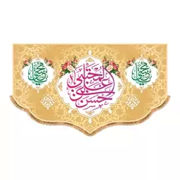 پرچم ولادت امام حسن مجتبی (ع) سایز 240x140 سانتی متر کد 9926