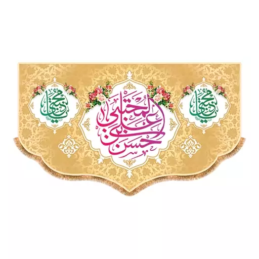 پرچم ولادت امام حسن مجتبی (ع) سایز 240x140 سانتی متر کد 9926