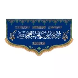 پرچم ولادت امام حسن مجتبی (ع) سایز 125x70 سانتی متر کد 9931