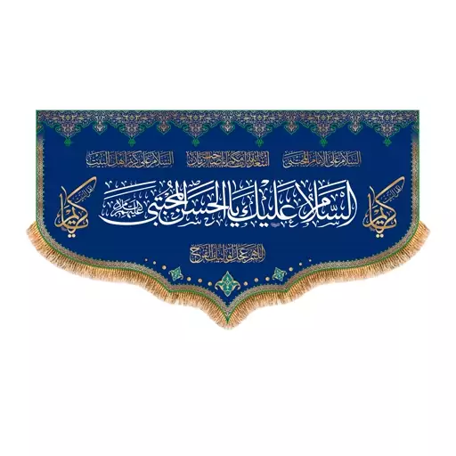 پرچم ولادت امام حسن مجتبی (ع) سایز 125x70 سانتی متر کد 9931