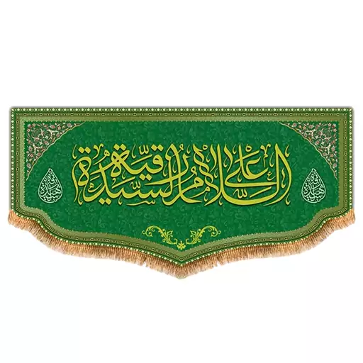 پرچم حضرت رقیه طرح فاضل سایز 150x70 سانتی متر کد  8126