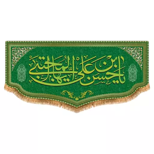 پرچم امام حسن مجتبی طرح فاضل سایز 300x140 سانتی متر کد 8058