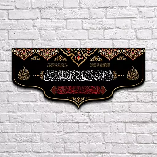 کتیبه پشت منبری شهادت امام حسین(ع)کد7032سایز140x300سانتی متر