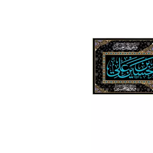 کتیبه پشت منبری یااباعبدالله الحسین(ع)کد6674سایز300x140سانتی متر