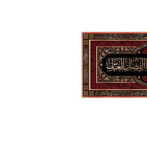 کتیبه شهادت حضرت ابوالفضل(ع)کد7062سایز300x140سانتی متر