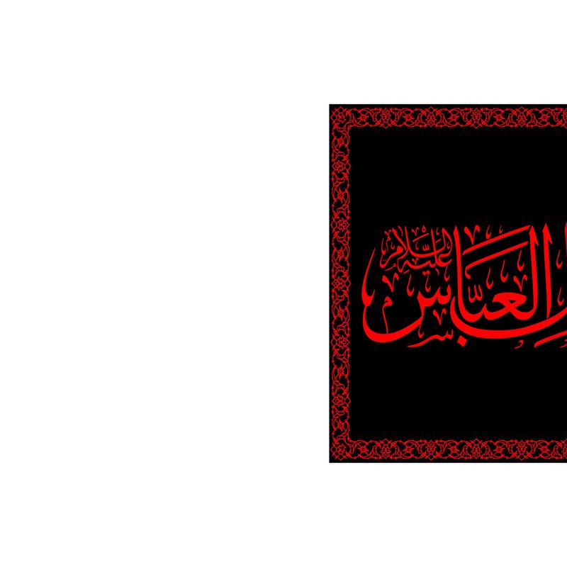 کتیبه تابلویی شهادت حضرت ابوالفضل(ع)کد7433سایز70x100سانتی متر