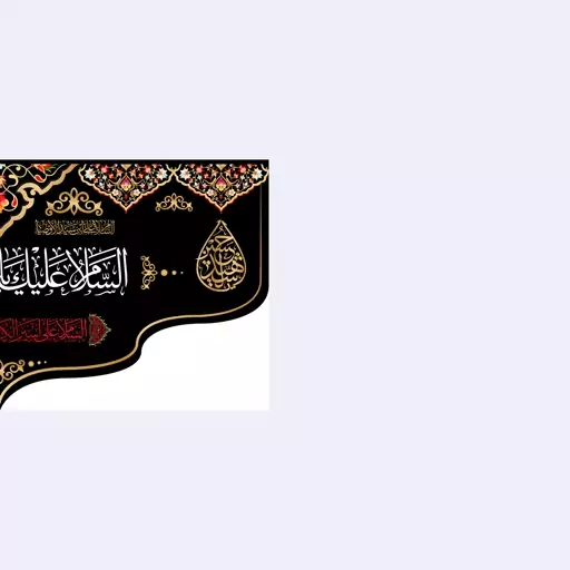 کتیبه پشت منبری شهادت امام سجاد(ع)کد7241سایز300x140سانتی متر