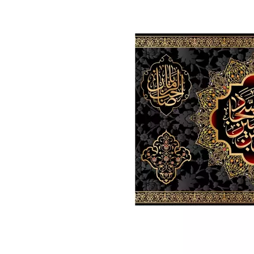 کتیبه تابلویی امام سجاد(ع)6358سایز200x140سانتی متر