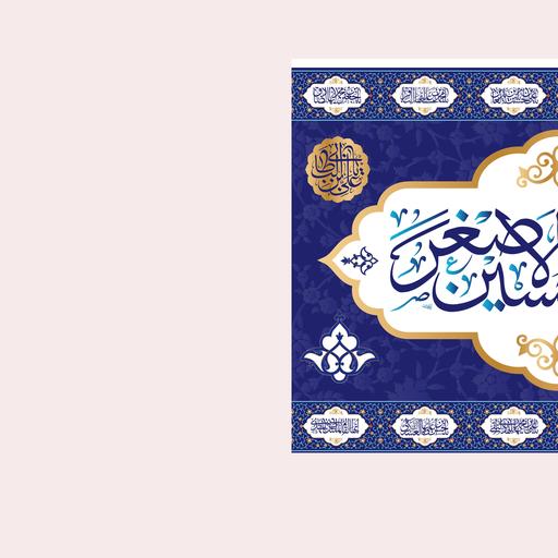 کتیبه تابلویی حضرت علی اصغر(ع)کد6448سایز100x70سانتی متر