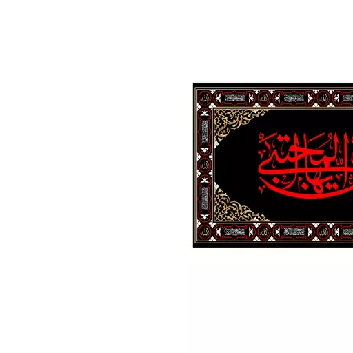 کتیبه پشت منبری شهادت امام حسن(ع)کد7323سایز150x70سانتی متر