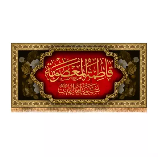 پرچم پشت منبری وفات حضرت معصومه (س) سایز150x70 کد 8442