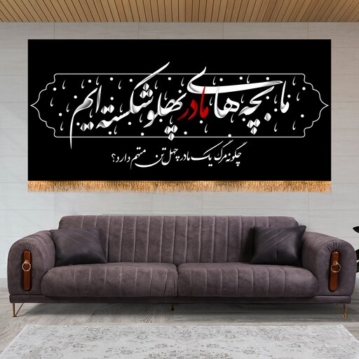 پرچم پشت منبری شهادت حضرت زهرا (س) سایز 300x140 کد 8681 