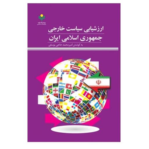 کتاب ارزشیابی سیاست خارجی جمهوری اسلامی ایران(امیر محمد حاجی یوسفی)