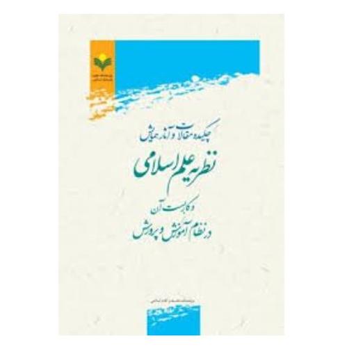 کتاب چکیده مقالات و آثار همایش نظریه علم اسلامی و کاربست آن در نظام آموزش و پرورش