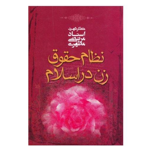 کتاب نظام حقوق زن در اسلام(اثر استاد مطهری نشر صدرا )