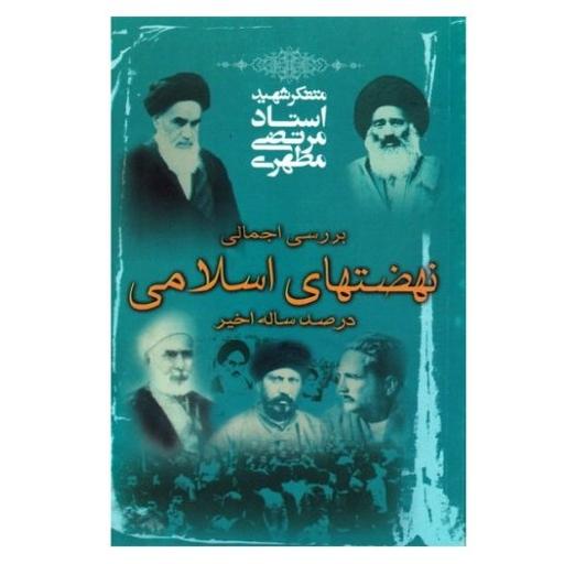 کتاب بررسی اجمالی نهضت های اسلامی در صد ساله اخیر(اثر استاد مطهری نشر صدرا )