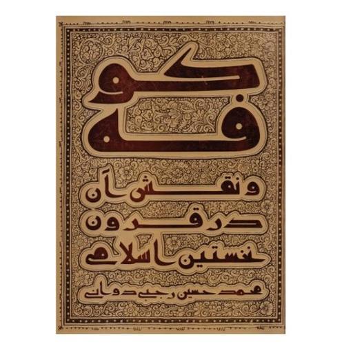 کتاب کوفه و نقش آن در قرون نخستین اسلامی(اثرمحمدحسین رجبی دوانی)