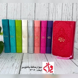 دیوان حافظ پالتویی رنگی چرمی همراه با فالنامه کامل همه رنگ موجود حداقل سفارش 20 