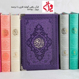 قرآن رقعی رنگی گوشه فلزی با ترجمه قیمت عمده