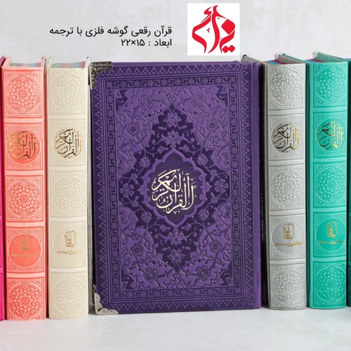 قرآن رقعی رنگی گوشه فلزی بدون ترجمه مناسب حفظ صفحه رنگی فروش عمده