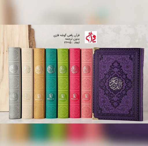 قرآن رقعی رنگی گوشه فلزی با ترجمه و بدون ترجمه مناسب حفظ