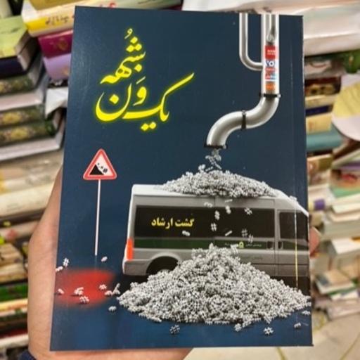 کتاب یک ون شبهه (گشت ارشاد) محمدحسین راجی