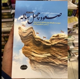 کتاب صعود چهل ساله (مروری بر دستاوردهای چهل ساله انقلاب اسلامی بر اساس آمار)
