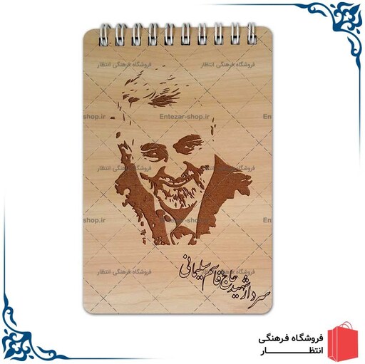دفتر یادداشت جلد چوبی شهید سلیمانی سایز 10 در 15