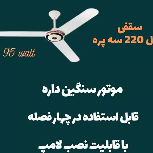 پنکه سقفی سوپر کوپر  ارشیا  95 وات مدل 220 سه پره