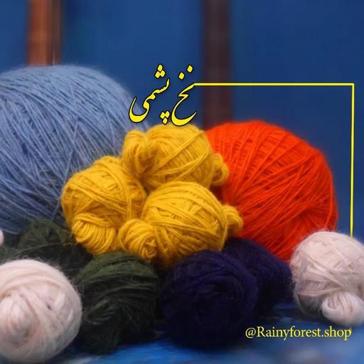 نخ پشمی در رنگ های مختلف جهت بافت گلیم و قالی و پوشاک سنتی
