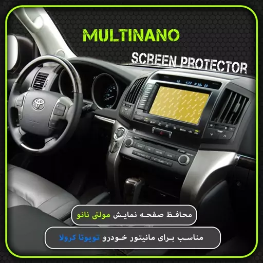 محافظ صفحه نمایش MultiNano مدل X-S1N برای مولتی مدیا خودرو تویوتا Land Cruiser