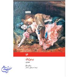 بینوایان ، دو جلدی ، نشر امیرکبیر
