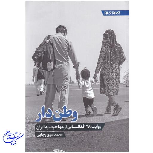 کتاب وطن دار ، روایت 28 افغانستانی از مهاجرت به ایران