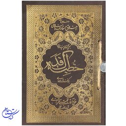 کتاب خطبه فدک ، آیت الله حاج آقا مجتبی تهرانی