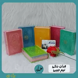 قرآن  رنگی نیم جیبی (جلد چرم و صفحه رنگی)