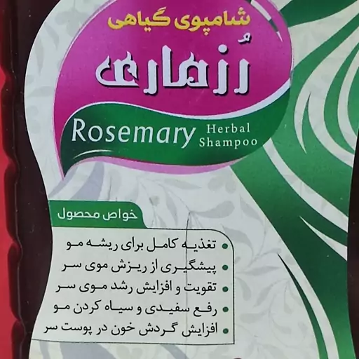 شامپو رزماری طبیعی