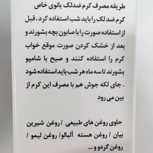 کرم ضدلک گیاهی