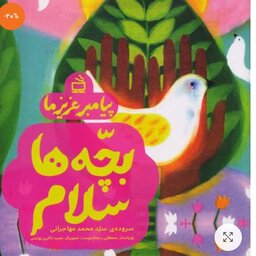 کتاب پیامبر عزیز ما سلام بچه ها از انتشارات مدرسه استان تهران 
