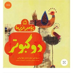 کتاب پیامبر عزیز ما دو کبوتر از انتشارات مدرسه استان تهران