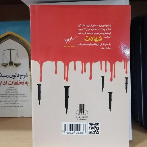کتاب راز انتقام سخت در روز الساعه بر اساس تفسیر سوره فرقان
نشردارالفکر
