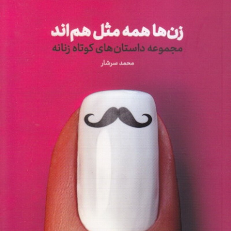 کتاب زن ها همه مثل هم اند

مجموعه داستان های کوتاه زنانه

نویسنده محمد سرشار نشر معارف 