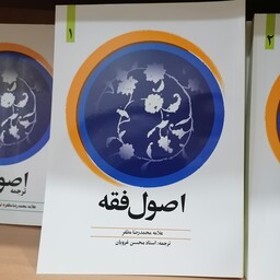 کتاب اصول فقه علامه مظفر جلد 1  ترجمه محسن غرویان علی شیروانی 