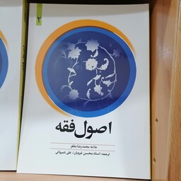 ترجمه اصول فقه علامه مظفر جلد 2 ترجمه محسن غرویان و علی شیروانی