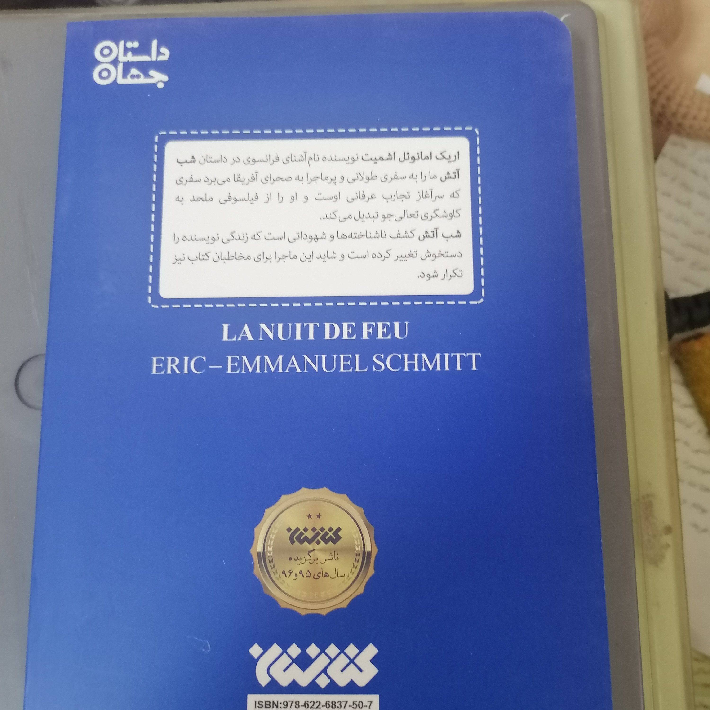 کتاب شب آتش نوشته اریک اوانویل اشمیت ترجمه وحیده نعیم آبادی