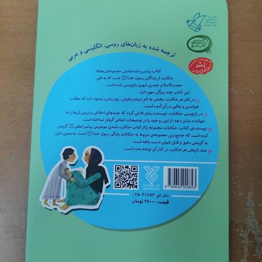 کتاب پیامبر و قصه هایش جلد دوم نوشته غلامرضا حیدری ابهری نشر جمال