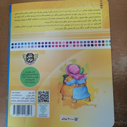 کتاب من امام حسن را دوست دارم از مجموعه من اهل بیت را دوست دارم جلد نوشته غلامرضا حیدری ابهری نشر جمال