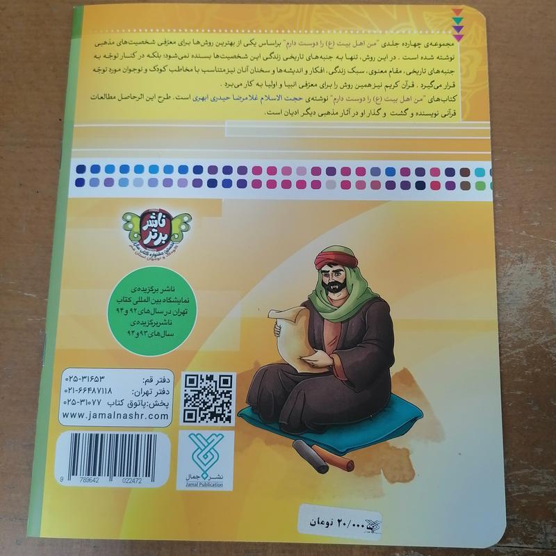 کتاب من امام هادی را دوست دارم از مجموعه من اهل بیت را دوست دارم جلد 12 نوشته غلامرضا حیدری ابهری نشر جمال 
