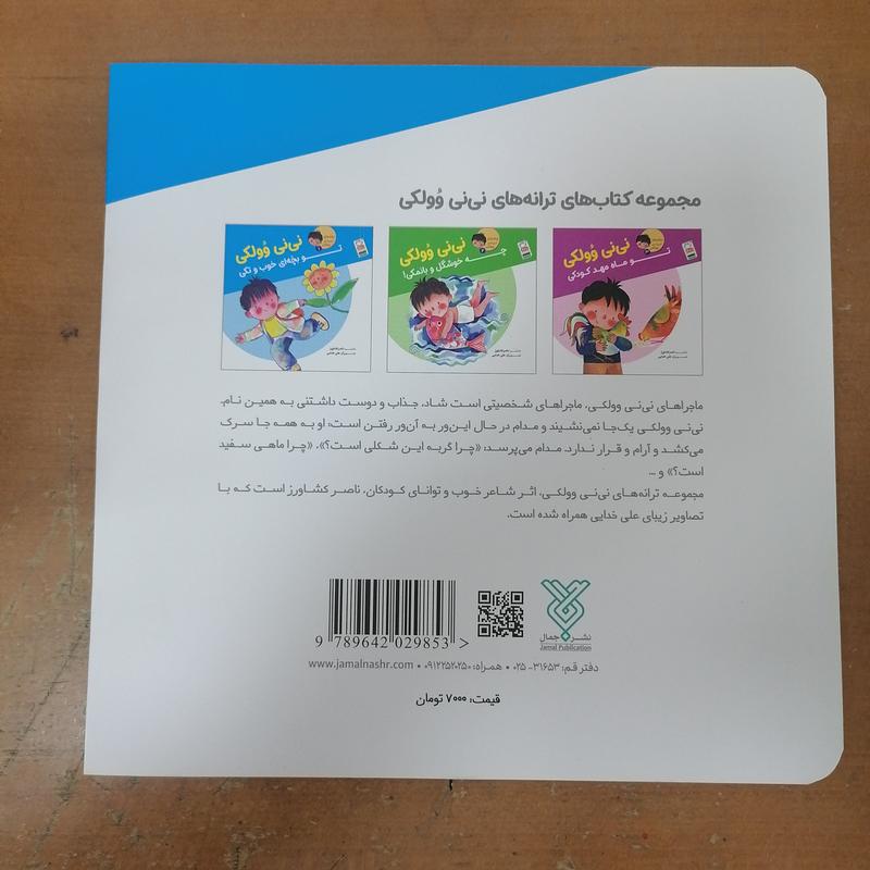 کتاب ترانه های نی نی وولکی جلد  1  تو بچه ای خوب و تکی

نوشته ناصر کشاورز نشر جمال 
